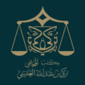 مكتب المحامي تركي بن عبدالله العتيبي